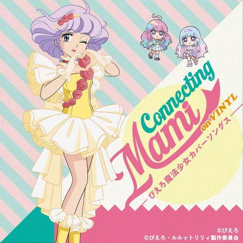 クリィミーマミ (太田貴子) / 魔法の天使クリィミーマミ Connecting Mami on VINYL ～ぴえろ魔法少女カバーソングス～（クリアイエロー･ヴァイナル仕様）