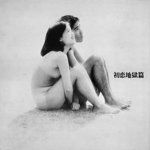 オムニバス(寺山修司,小椋佳他) / 初恋地獄篇