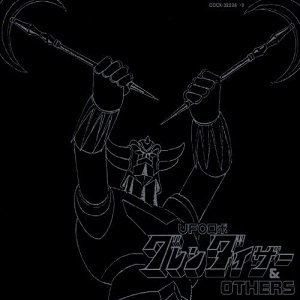 菊地俊輔 / UFOロボ グレンダイザー&OTHERS ETERNAL EDITION ダイナミックプロフィルムズ File No.9&10
