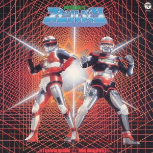 「時空戦士スピルバン」音楽集 時空戦士スピルバン 音楽集 / TOKUSATSU/ SENTAI / 特撮物/戦隊物