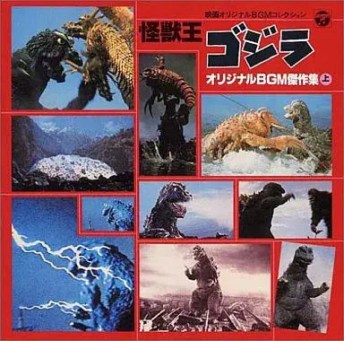 AKIRA IFUKUBE / 伊福部昭 / 怪獣王ゴジラ オリジナルBGM傑作集 (上)