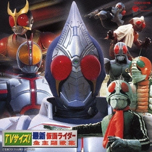 石ノ森章太郎(原作) / TVサイズ!最新仮面ライダー全主題歌集