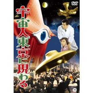 KOJI SHIMA / 島耕二 / 宇宙人東京に現わる