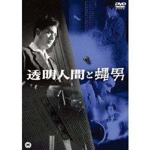 村山三男 / 透明人間と蝿男