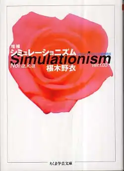 椹木野衣 / 増補　シミュレーショニズム