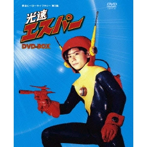 石川義寛 / 光速エスパー DVD-BOX