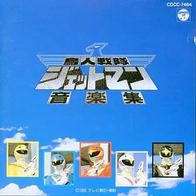 サントラ / 鳥人戦隊ジェットマン　音楽集