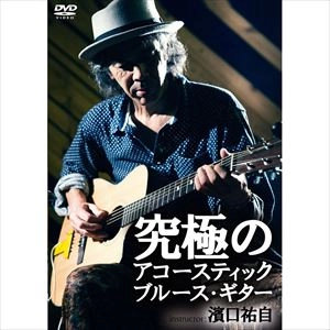 YUJI HAMAGUCHI / 濱口祐自 / 究極のアコースティックブルース･ギター