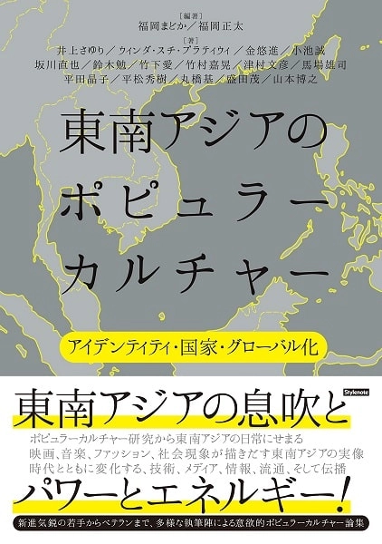 福岡まどか / 東南アジアのポピュラーカルチャー ～アイデンティティ・国家・グローバル化