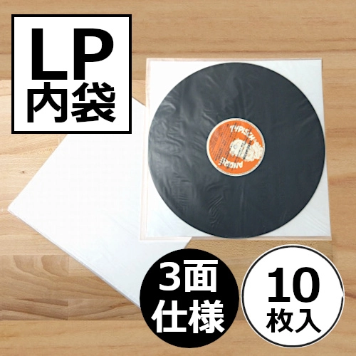 レコードLP内袋 / レコード LP用3面仕様内袋(台紙入り) 10枚セット