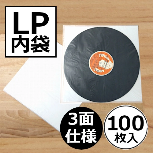 レコードLP内袋 / レコード LP用3面仕様内袋(台紙入り) 100枚セット