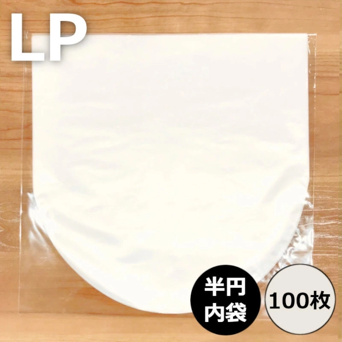 レコードLP内袋 / レコード LP用半円内袋 100枚セット