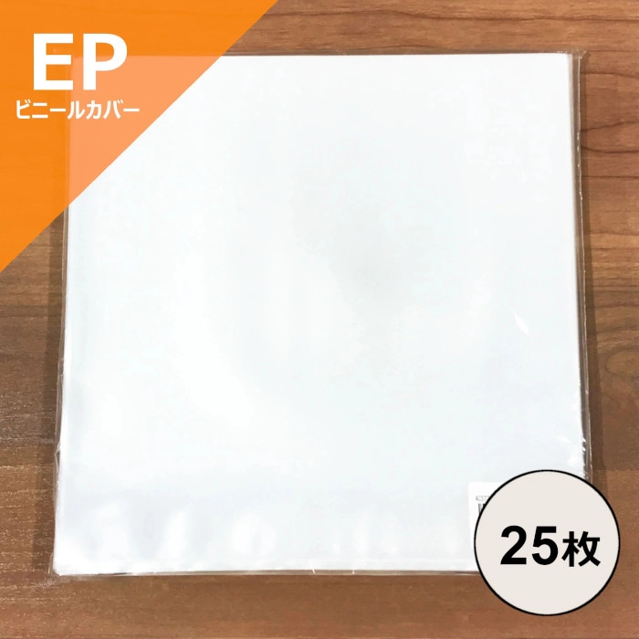 レコードEP外袋 / レコード EP用ビニールカバー25枚セット