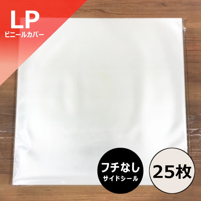 レコードLP外袋 / レコード LP用縁なしビニールカバー 25枚セット