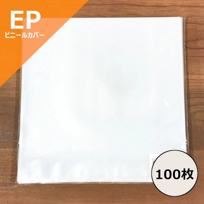 レコードEP外袋 / レコード EP用ビニールカバー100枚セット