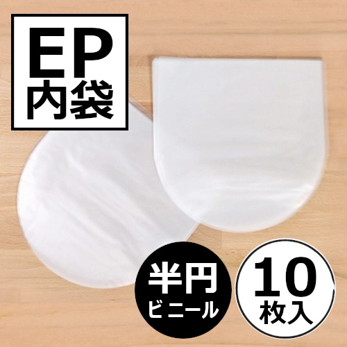 レコードEP内袋 / レコード EP用半円内袋 10枚セット