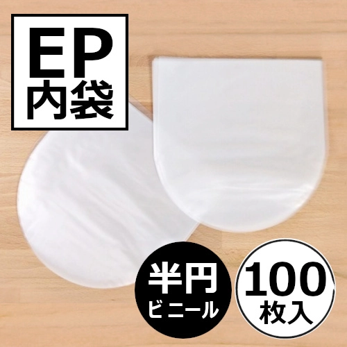 レコードEP内袋 / レコード EP用半円内袋 100枚セット