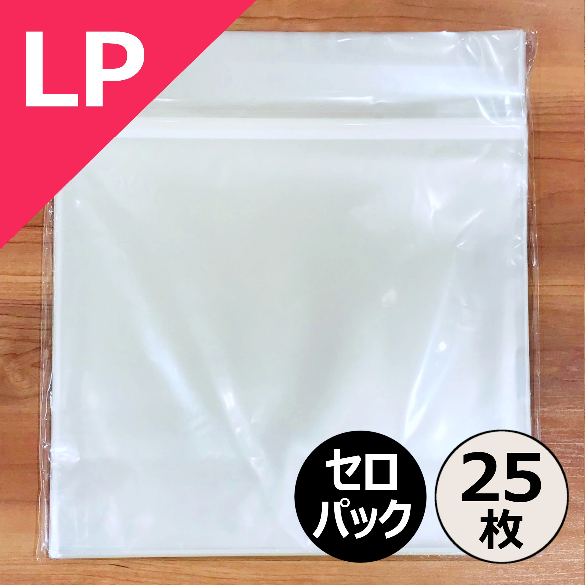 レコードLP外袋 / レコード LP用のり付きビニール(セロパック) 25枚セット