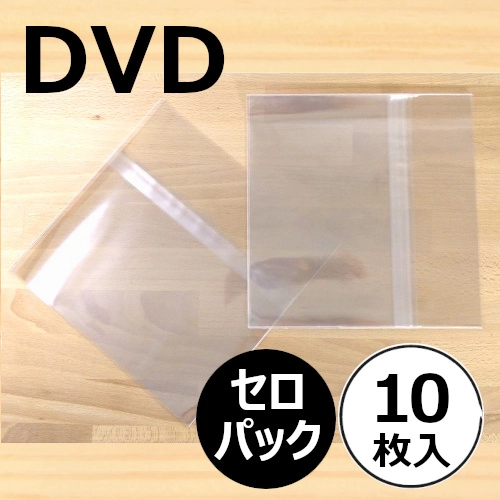 DVD/ブルーレイ外袋 / DVD用のり付きビニール(セロパック) 10枚セット