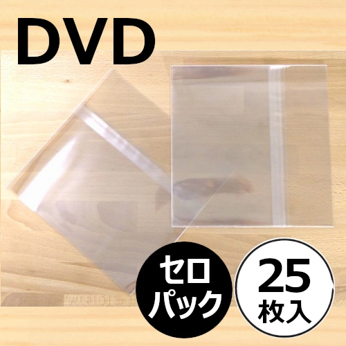 DVD/ブルーレイ外袋 / DVD用のり付きビニール(セロパック) 25枚セット