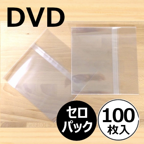 DVD/ブルーレイ外袋 / DVD用のり付きビニール(セロパック) 100枚セット