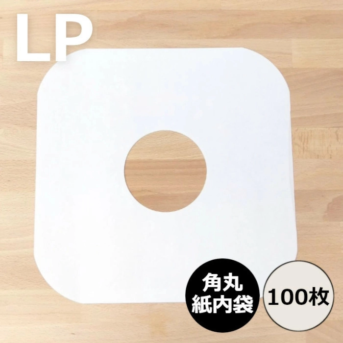 レコードLP内袋 / レコード LP用紙製内袋(角丸・穴あき) 100枚セット