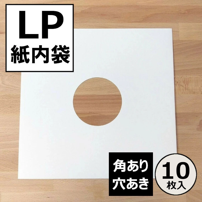 レコードLP内袋 / レコード LP用紙製内袋(角・穴あき)10枚セット