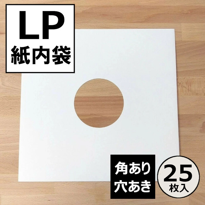 レコードLP内袋 / レコード LP用紙製内袋(角・穴あき)25枚セット