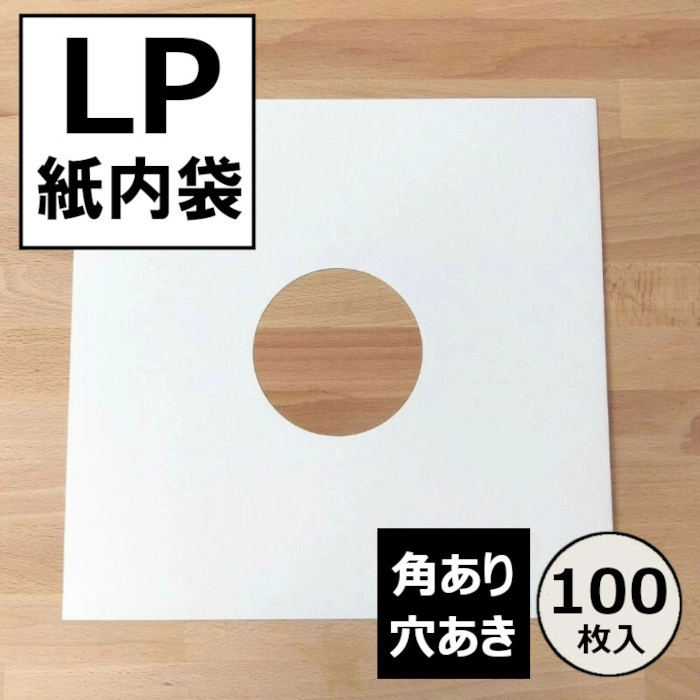 レコードLP内袋 / レコード LP用紙製内袋(角・穴あき)100枚セット