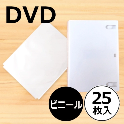 DVD/ブルーレイ外袋 / DVD用ビニールカバー 25枚セット