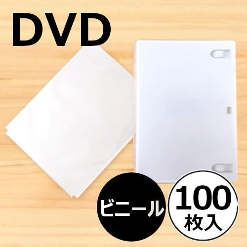 DVD/ブルーレイ外袋 / DVD用ビニールカバー 100枚セット