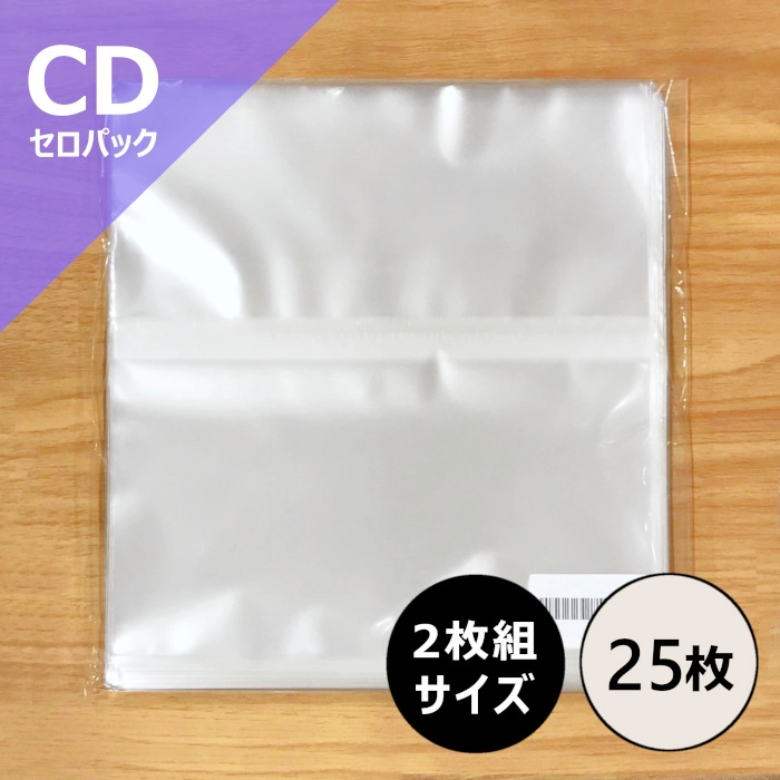 CD外袋 / 2枚組CD用のり付きビニール(セロパック) 25枚セット