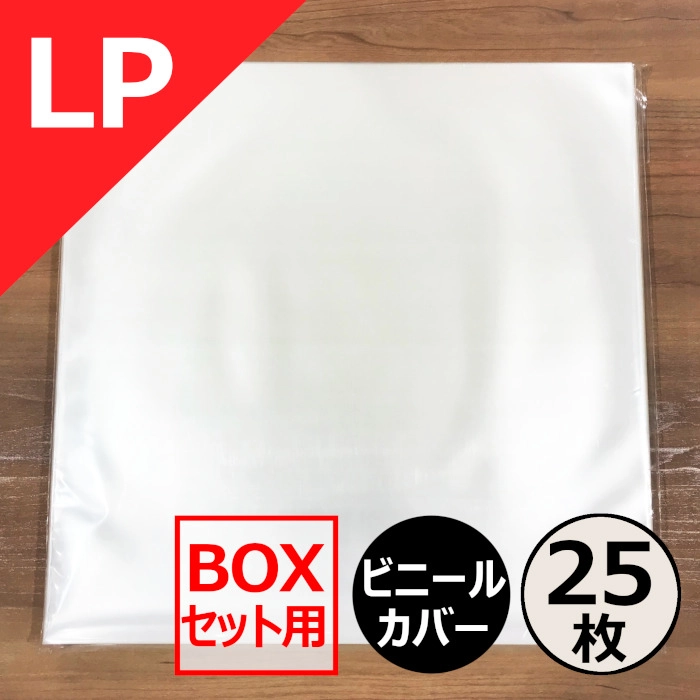 レコードLP外袋 / レコード LP BOXセット用ビニールカバー 25枚セット