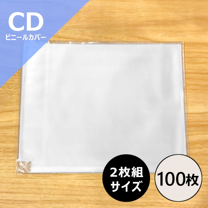 CD外袋 / 2枚組CD用ビニールカバー 100枚セット