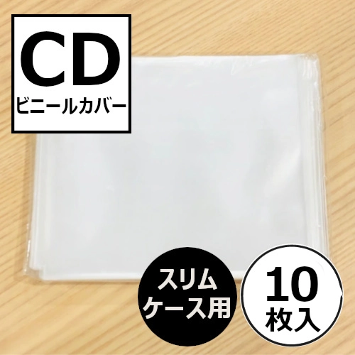 CD外袋 / CDスリムケース用ビニールカバー 10枚セット