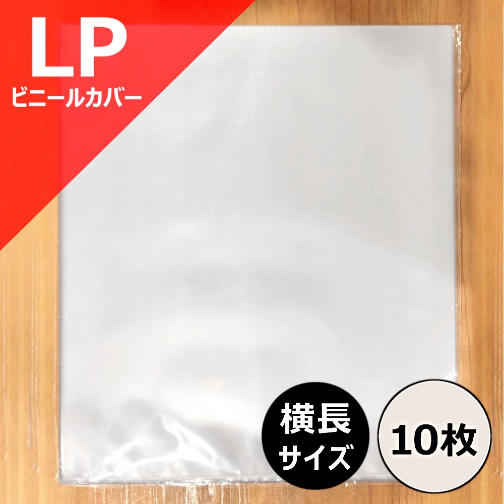 レコードLP外袋 / レコード LP用横長ビニールカバー10枚セット