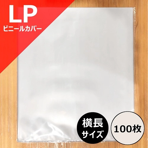 レコードLP外袋 / レコード LP用横長ビニールカバー 100枚セット