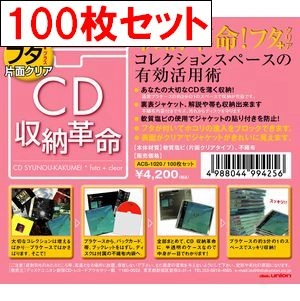 CD収納ケース / CD収納革命フタ+(プラス)片面クリア ソフトケース100枚セット