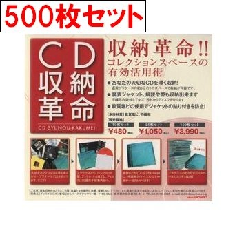 CD収納ケース / CD収納革命 ソフトケース500枚セット
