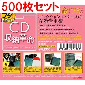CD収納ケース / CD収納革命フタ+(プラス)片面クリア ソフトケース500枚セット
