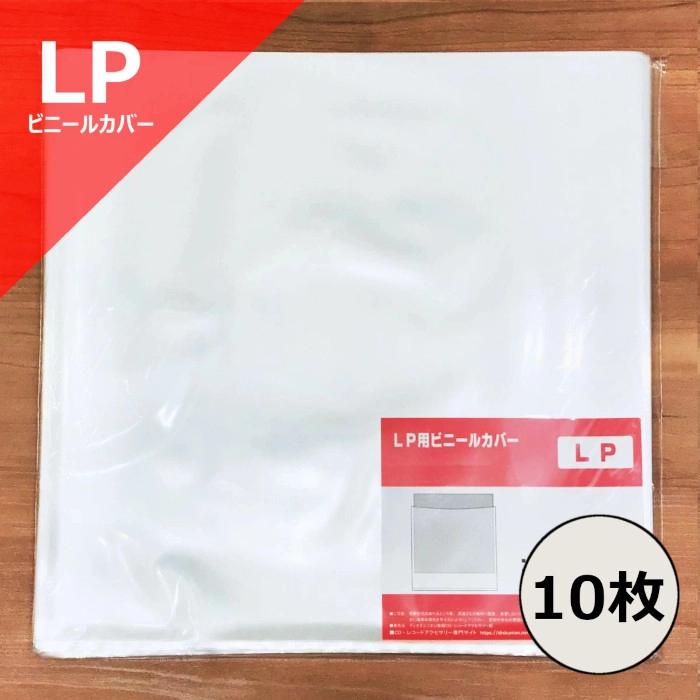 レコードLP外袋 / レコード LP用ビニールカバー10枚セット