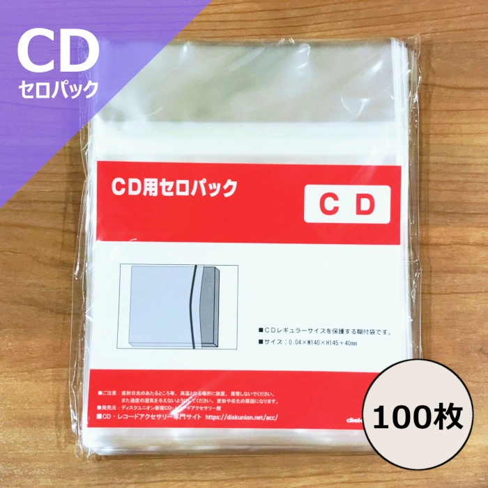 CD外袋 / CD用のり付ビニール(セロパック) 100枚セット