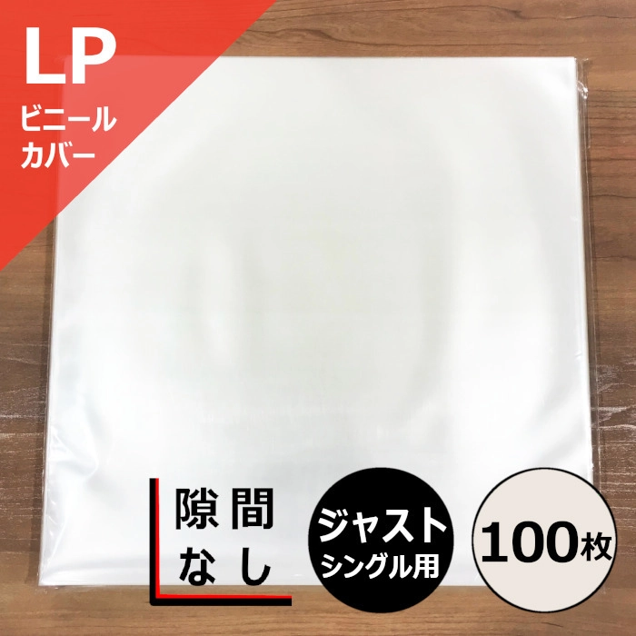 レコードLP外袋 / レコード LP用ジャストサイズビニールカバー(シングル用) 100枚セット