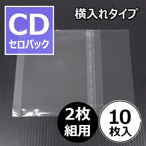 CD外袋 / 2枚組CD用のり付きビニール(セロパック/横入れタイプ) 10枚セット