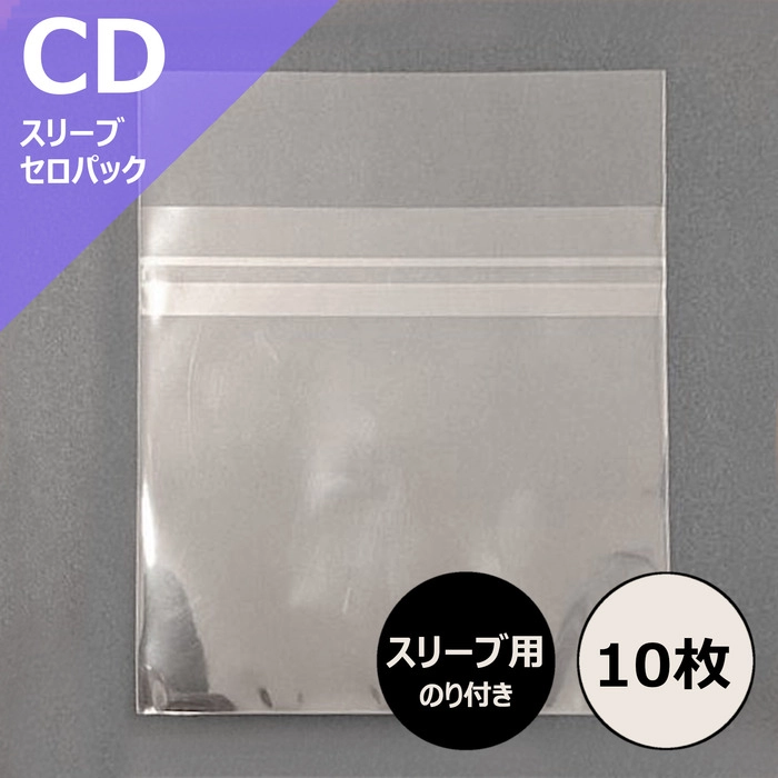 CD外袋 / CD紙スリーブ用のり付きビニール(セロパック)10枚セット
