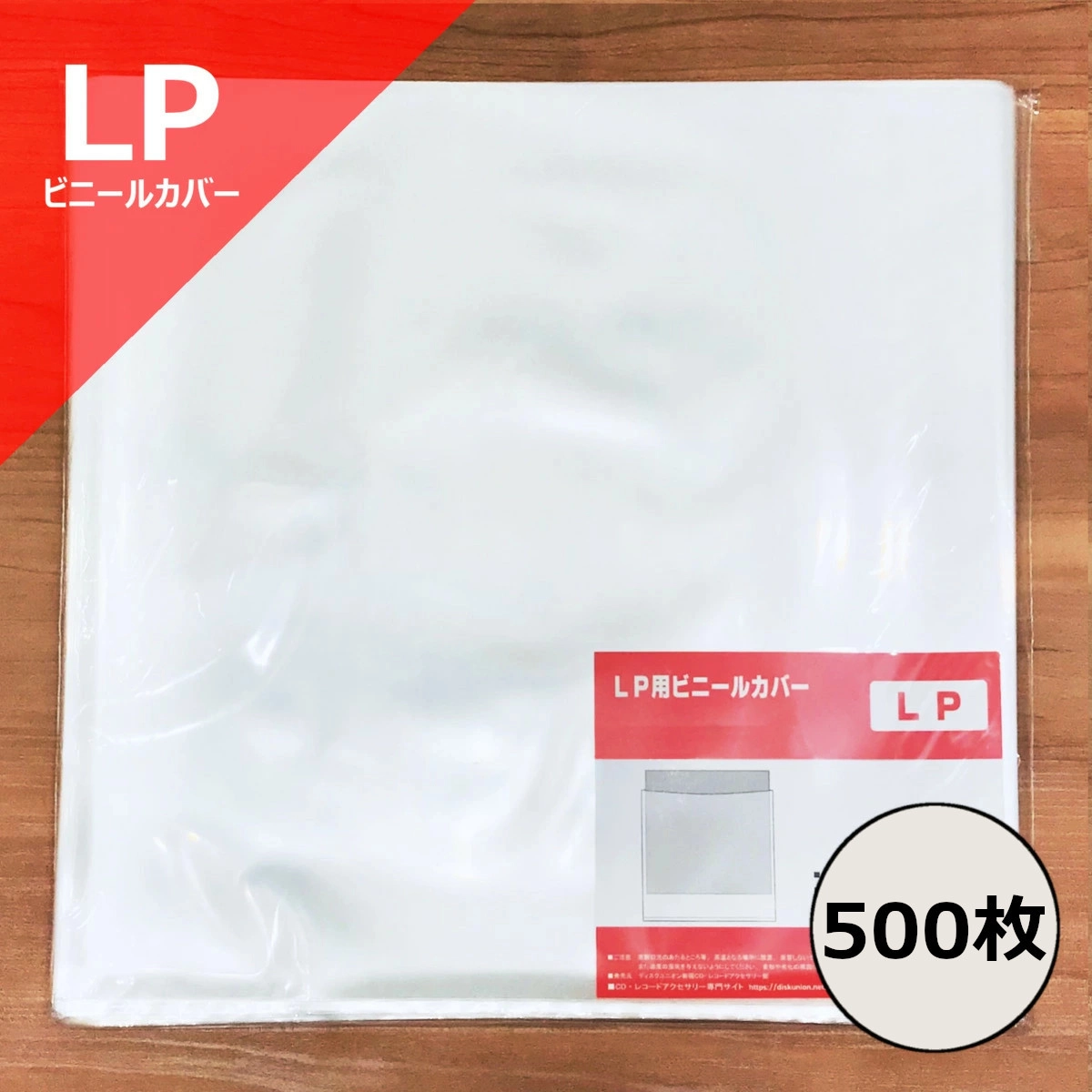 レコードLP外袋 / レコード LP用ビニールカバー500枚セット