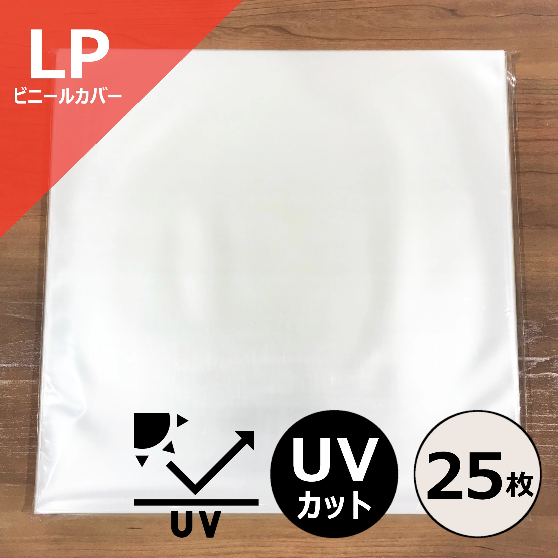 レコードLP外袋 / レコード LP用UVカットビニールカバー25枚セット
