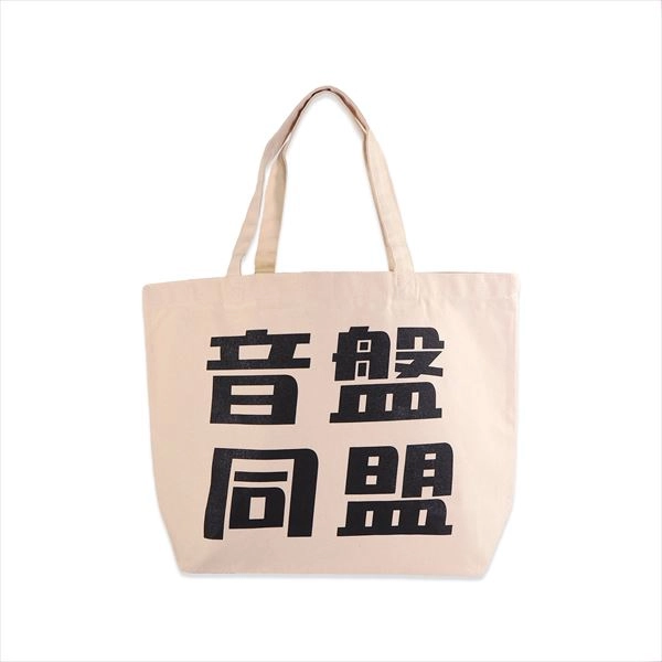 TOTE BAG / トートバッグ / 音盤同盟 トートバッグ (ナチュラル)