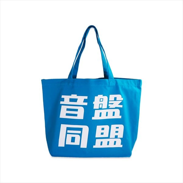 TOTE BAG / トートバッグ / 音盤同盟 トートバッグ (ターコイズ)