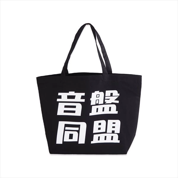 TOTE BAG / トートバッグ / 音盤同盟 トートバッグ (ブラック)